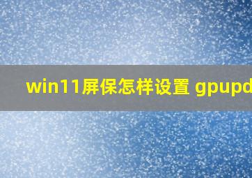 win11屏保怎样设置 gpupdate